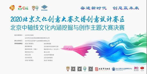 數(shù)字賦能，創(chuàng)意煥新 2020北京文博大創(chuàng)意賽聚焦中軸線，數(shù)字應(yīng)用服務(wù)成果斐然
